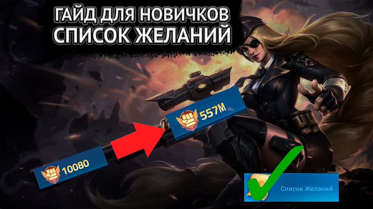 ГАЙД / ПРАВИЛЬНЫЙ СТАРТ И СПИСОК ЖЕЛАНИЙ/ Mobile Legends Adventure