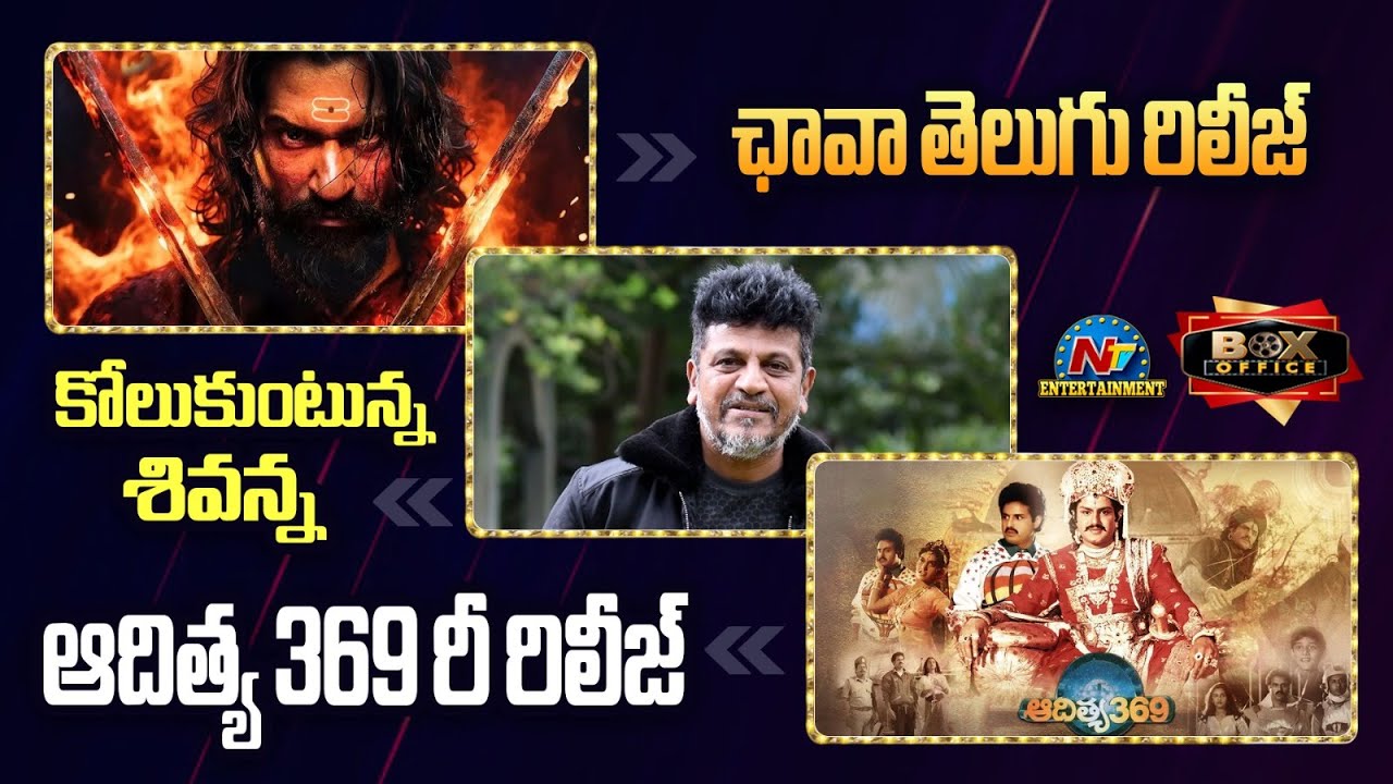Chhaava Movie will Release in Telugu | Balakrishna's Aditya 369 Re Release | Box Office || @NTVENT
