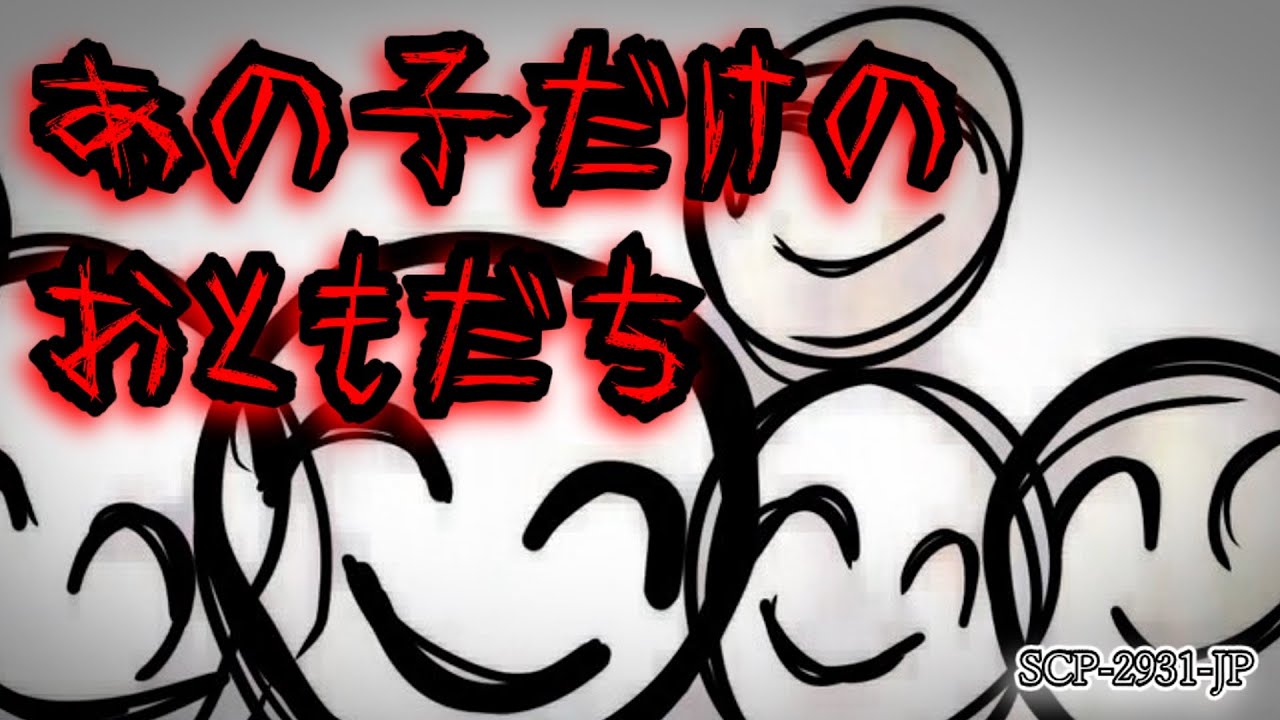 SCP-2931-JP あの子だけのおともだち【ゆっくり解説】