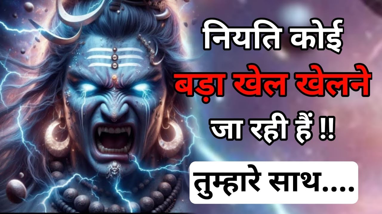 888🕉️नियति बड़ा खेल खेलने जा रही हैं तुम्हारे साथ |🙏🏻Mahadev ki sandesh 🌺