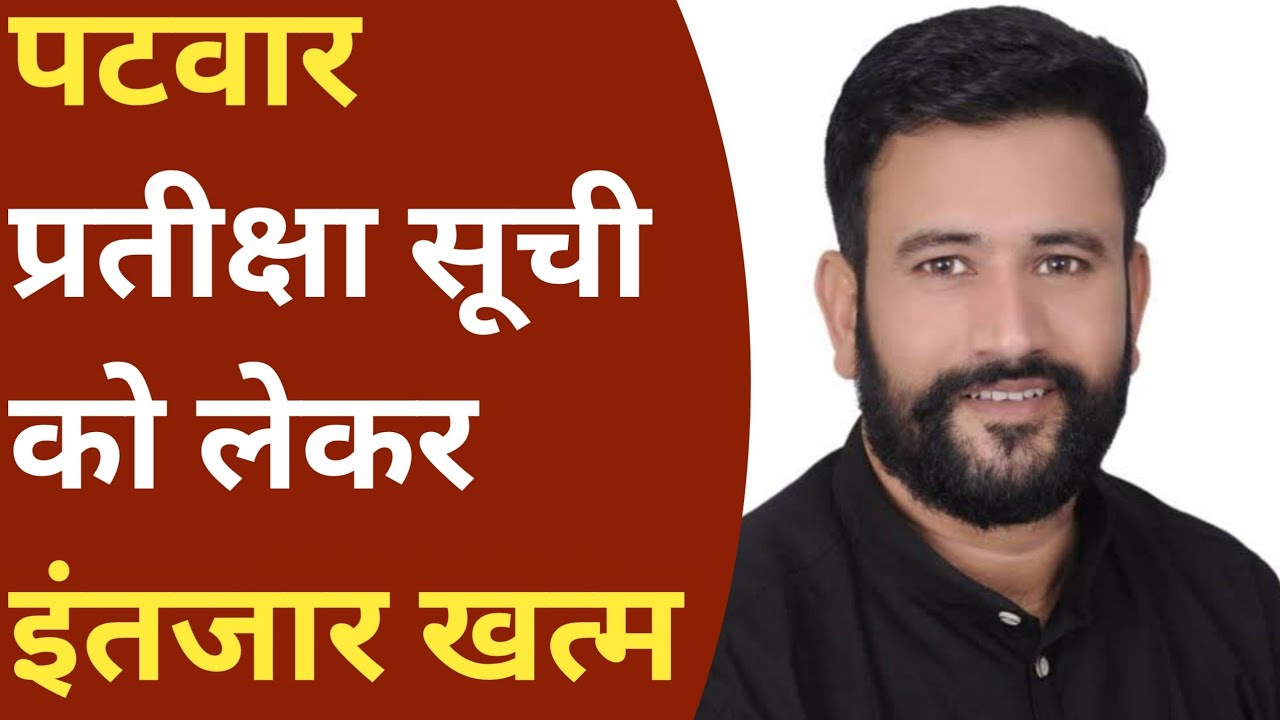 patwar waiting list news || patwar waiting list kab tak aayega | patwar waiting || patwar news today