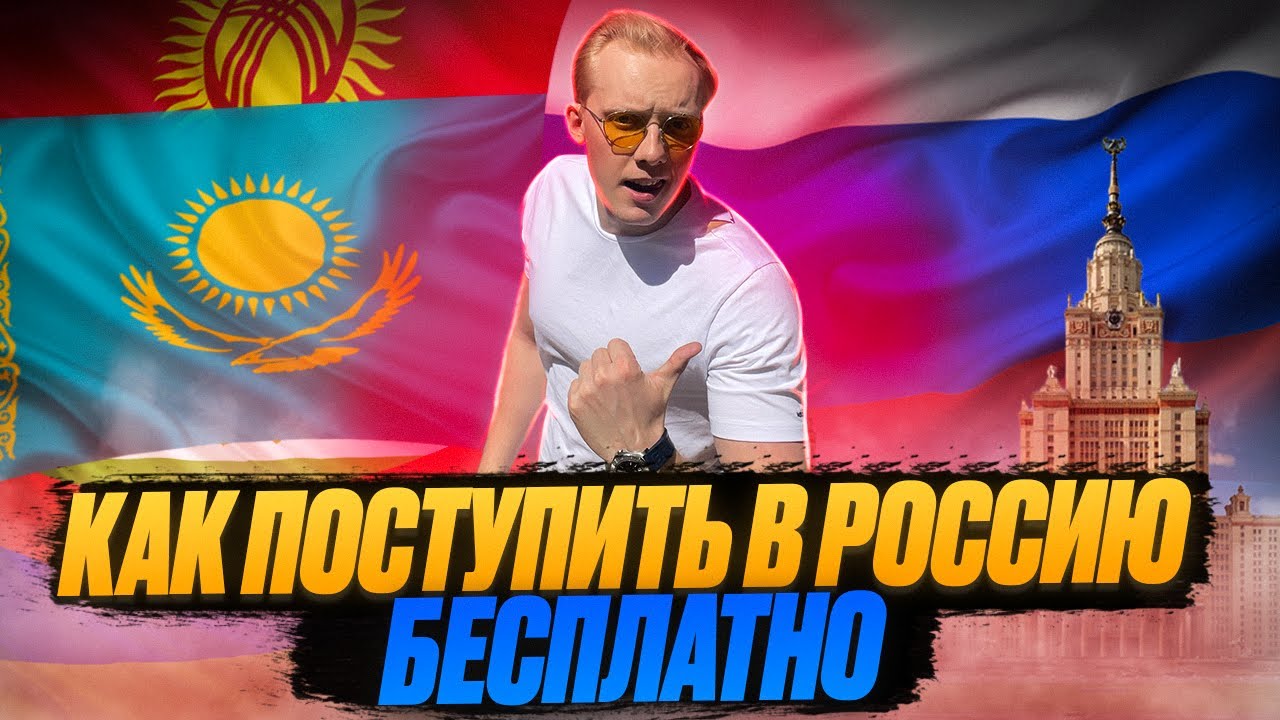 Как поступить в Россию из Казахстана и стран СНГ |  Университеты РФ