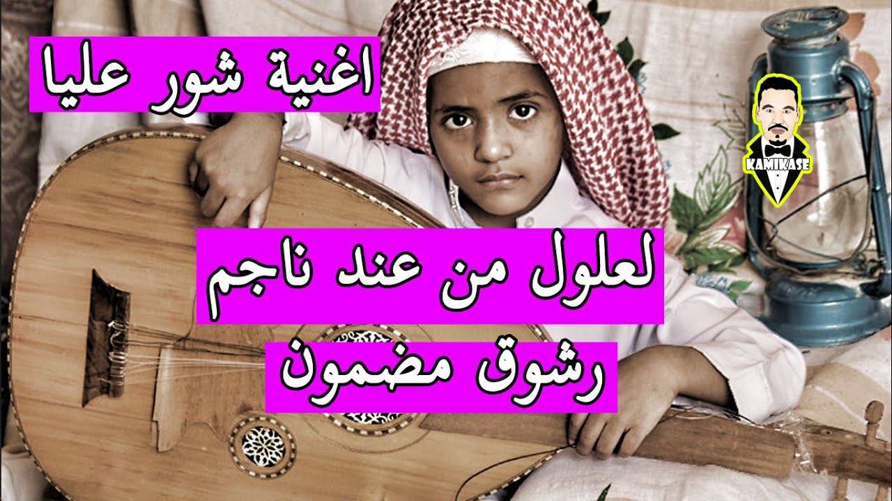 ناجم عزف خطيير اغنية  شور عليا  بالكلمات رشوق مضمون