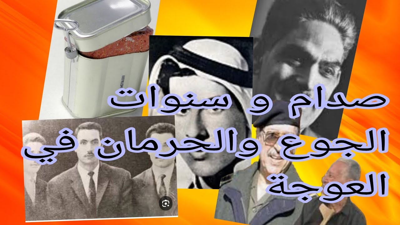 شامل عبدالقادر / صدام يروي ذكرياته عن أيام الجوع والحرمان في العوجة !!