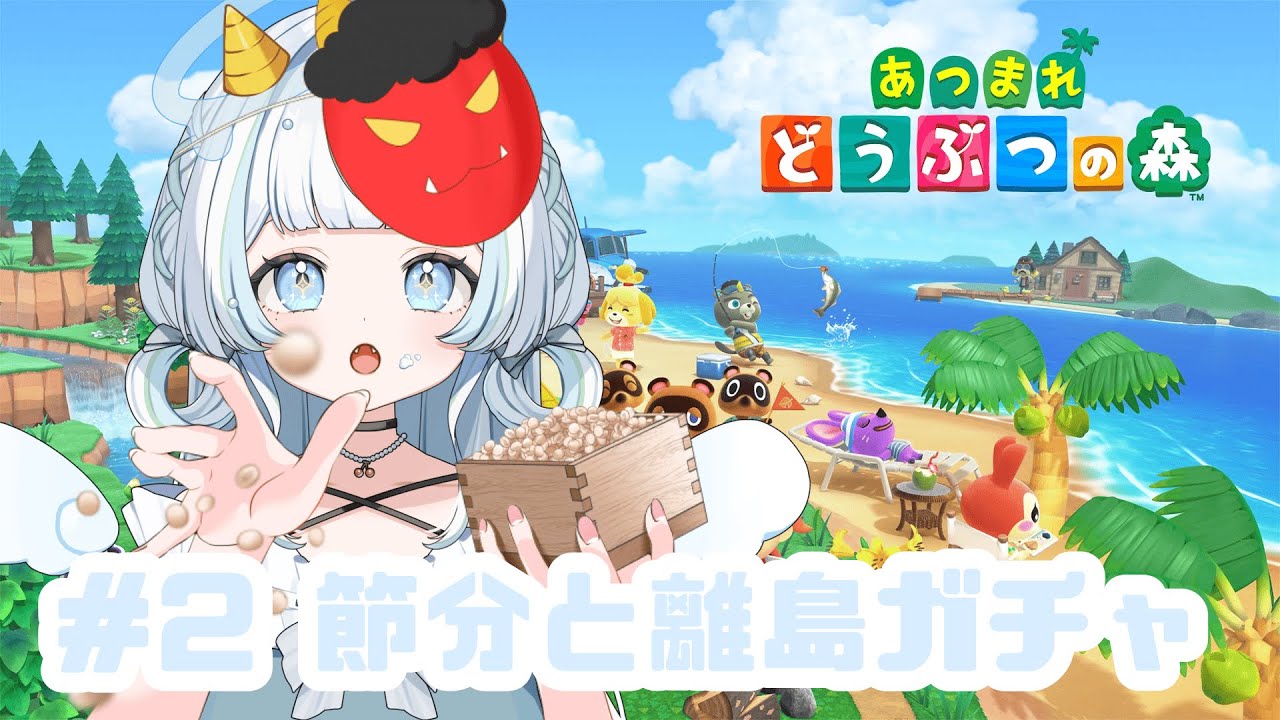 🍒⌇節分と離島ガチャするんだなも