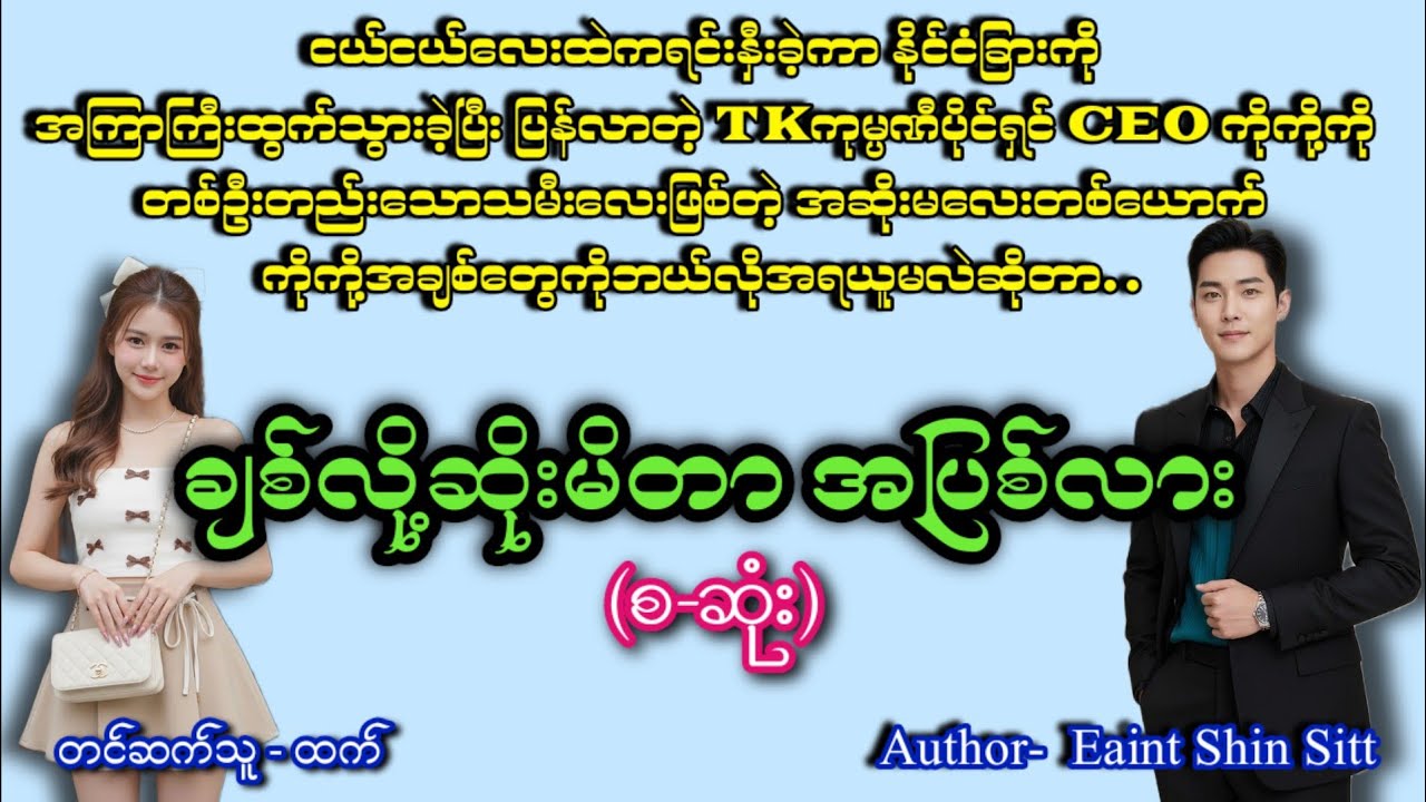 ချစ်လို့ဆိုးမိတာအပြစ်လား(စဆုံး)#romatic #အချစ် #htetaudiobook #audiobook #အသံဇာတျလမျးမြား 