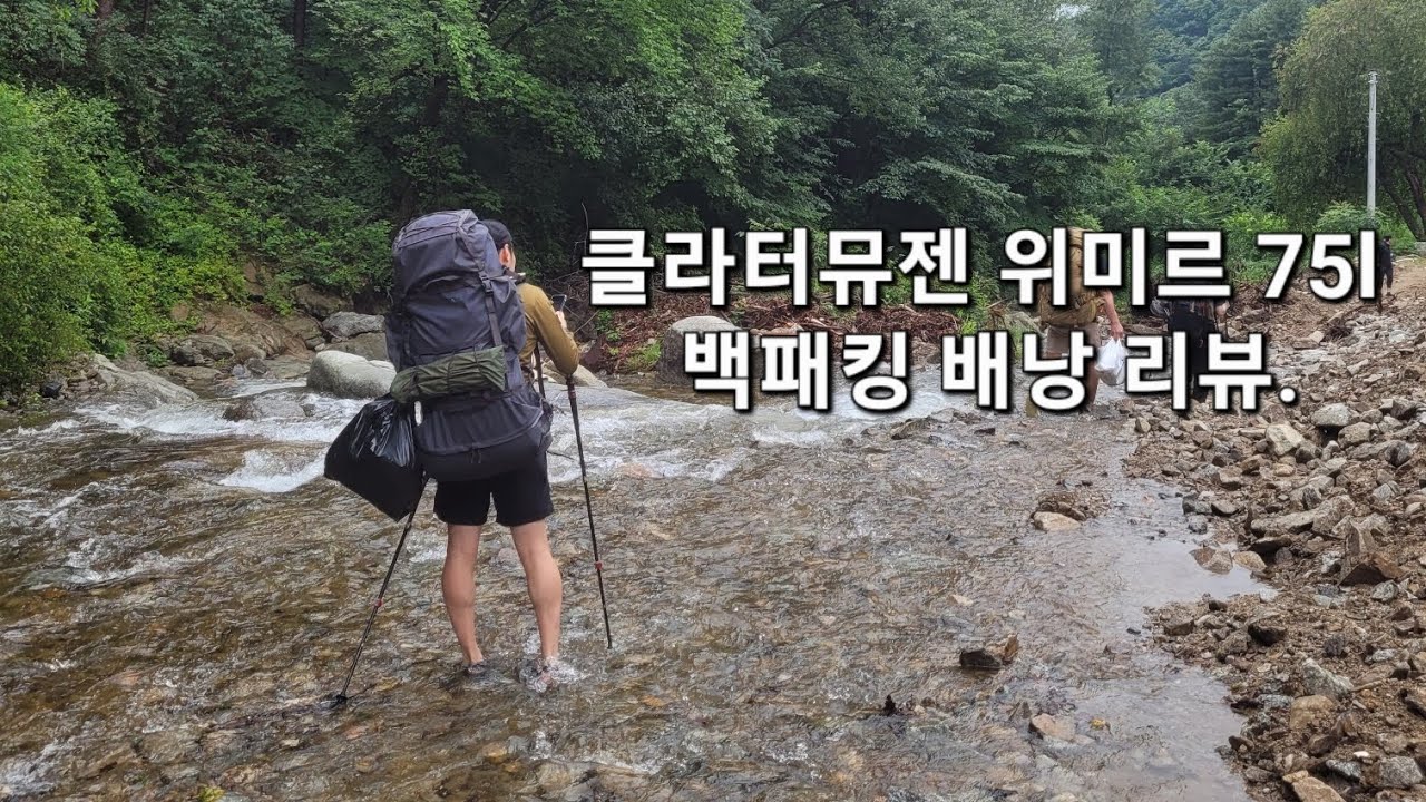 클라터뮤젠 위미르 75l 배낭 개인적인 리뷰!!