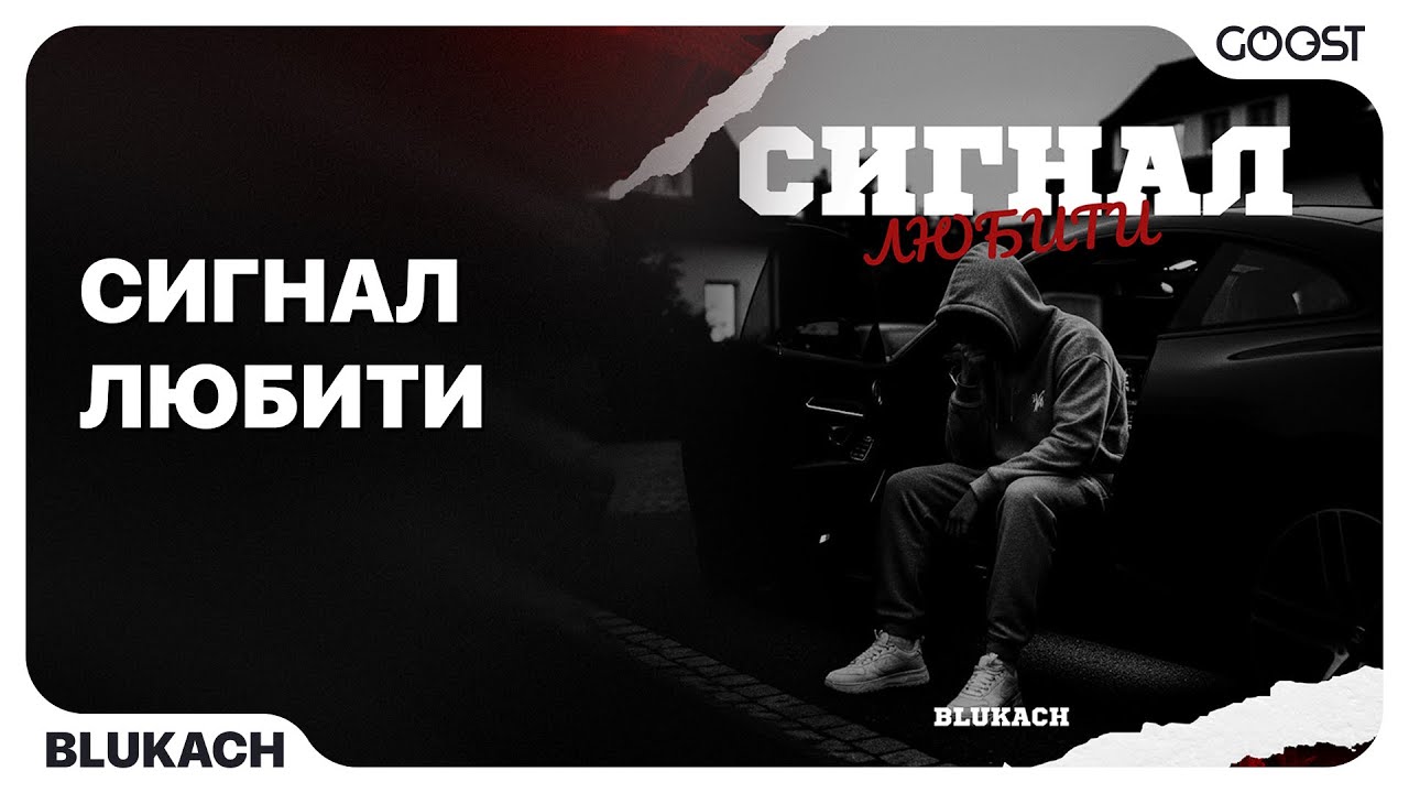 BLUKACH - Cигнал любити (Official Audio)