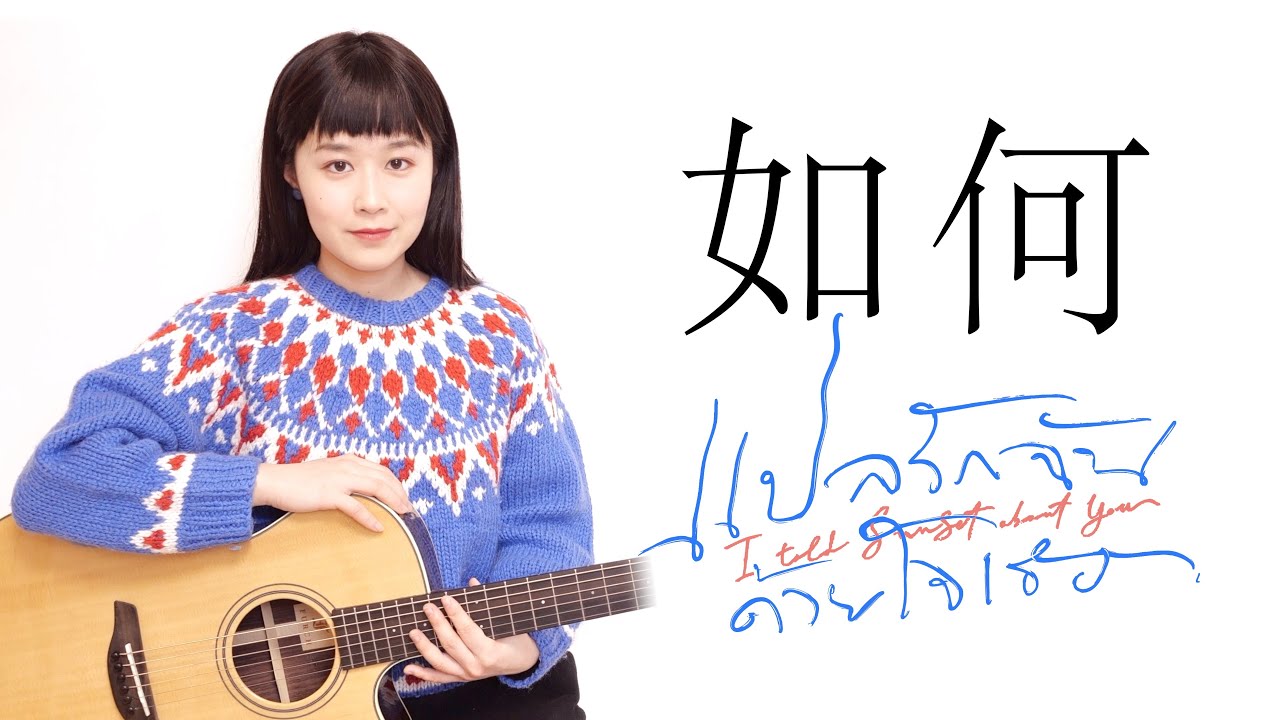 【教学】如何หรูเหอ/กีดกัน (Skyline) OST แปลรักฉันด้วยใจเธอ - Nancy's Guitar Tutorial - 吉他弹唱教学教程 - 南音吉他小屋