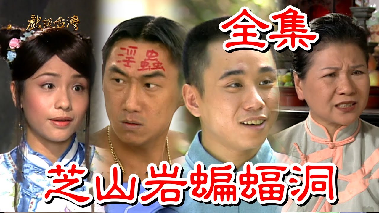 【戲說台灣】芝山岩蝙蝠洞 全集