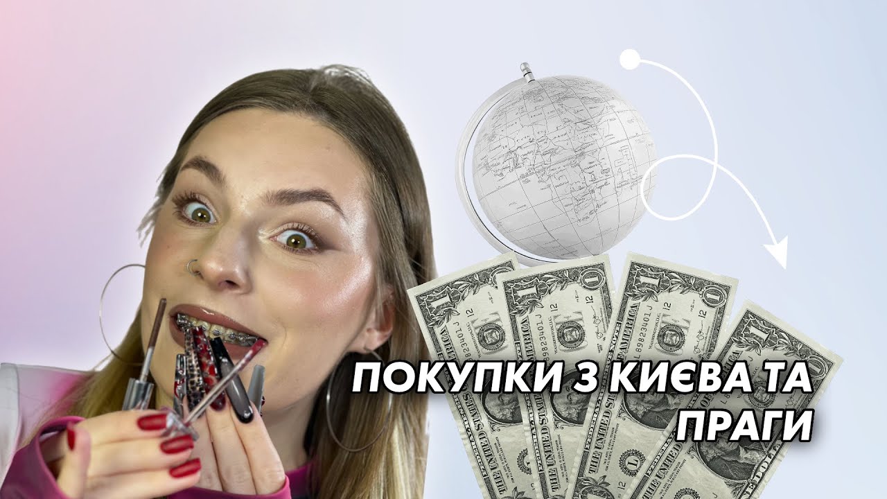 ПОКУПКИ НА INTERCHARM ТА З ПРАГИ