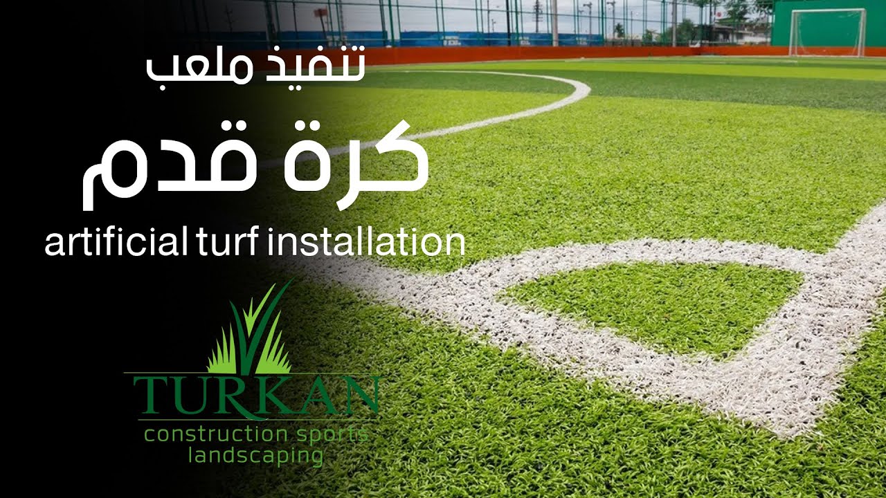 مراحل إنشاء ملعب نجيل صناعي خماسي ( artificial turf installation )
