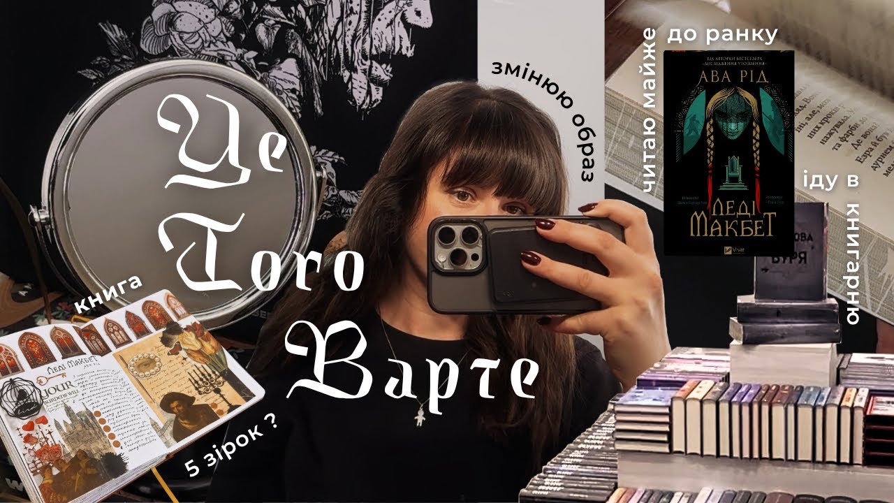 ЧИТАЦЬКИЙ ВЛОГ✸ Іду в книгарню, читаю Леді Макбет Ави Рід і багато затишних моментів