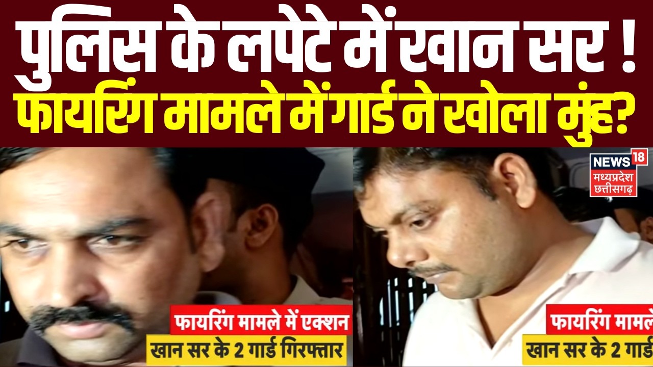 Khan Sir Arrest News: पुलिस के लपेटे में खान सर,फायरिंग मामले में पकड़े गए दोनों गार्ड ने खोला मुंह?