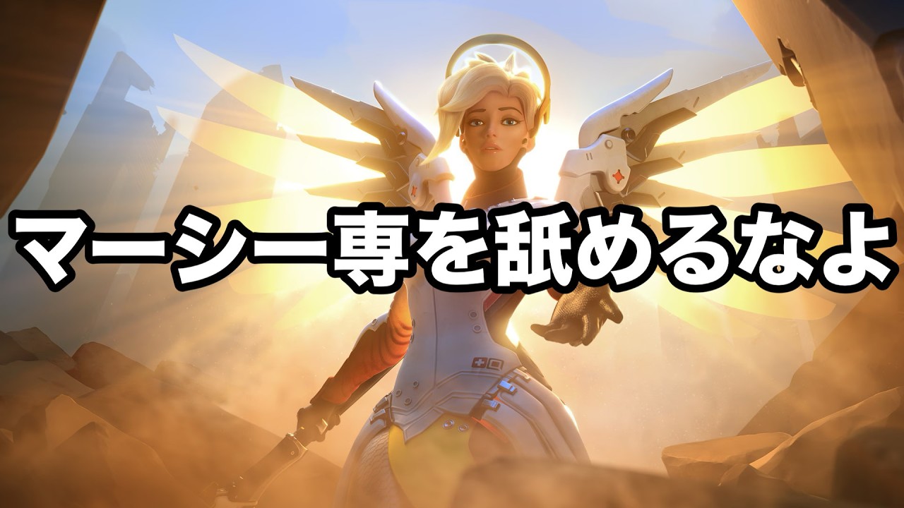 マーシー専は大体これ【OWあるある】