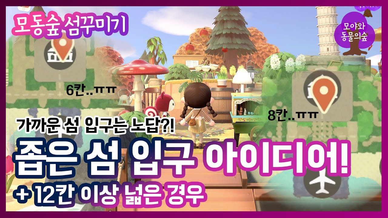 [모동숲 섬 꾸미기] 가깝고 좁은 섬 입구 예쁘게 꾸미는 아이디어들! + 너무 넓은 섬 animal crossing entrance