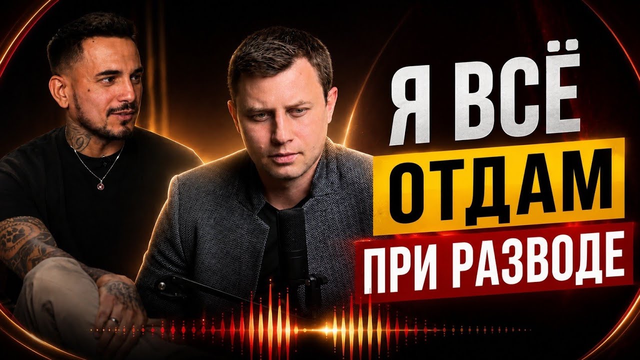 Должен ли мужчина отдать всё жене при разводе?