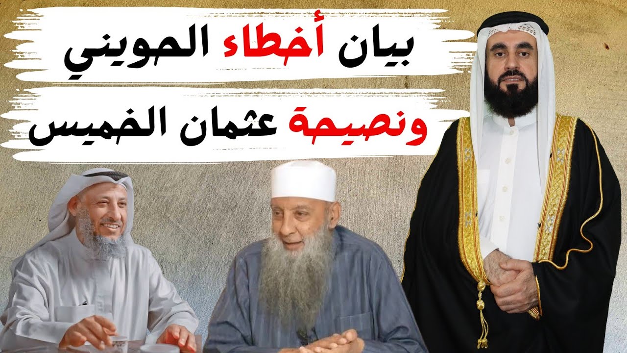 بيان أخطاء الحويني ونصيحة عثمان الخميس