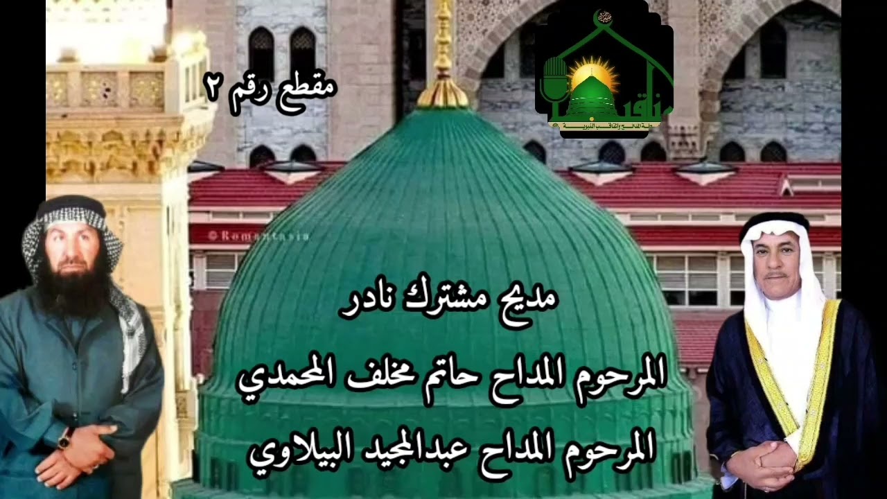 مقطع رقم٢ مديح مشترك بين الحاج حاتم مخلف المحمدي والحاج عبدالمجيد البيلاوي رحمهم الله تعالى