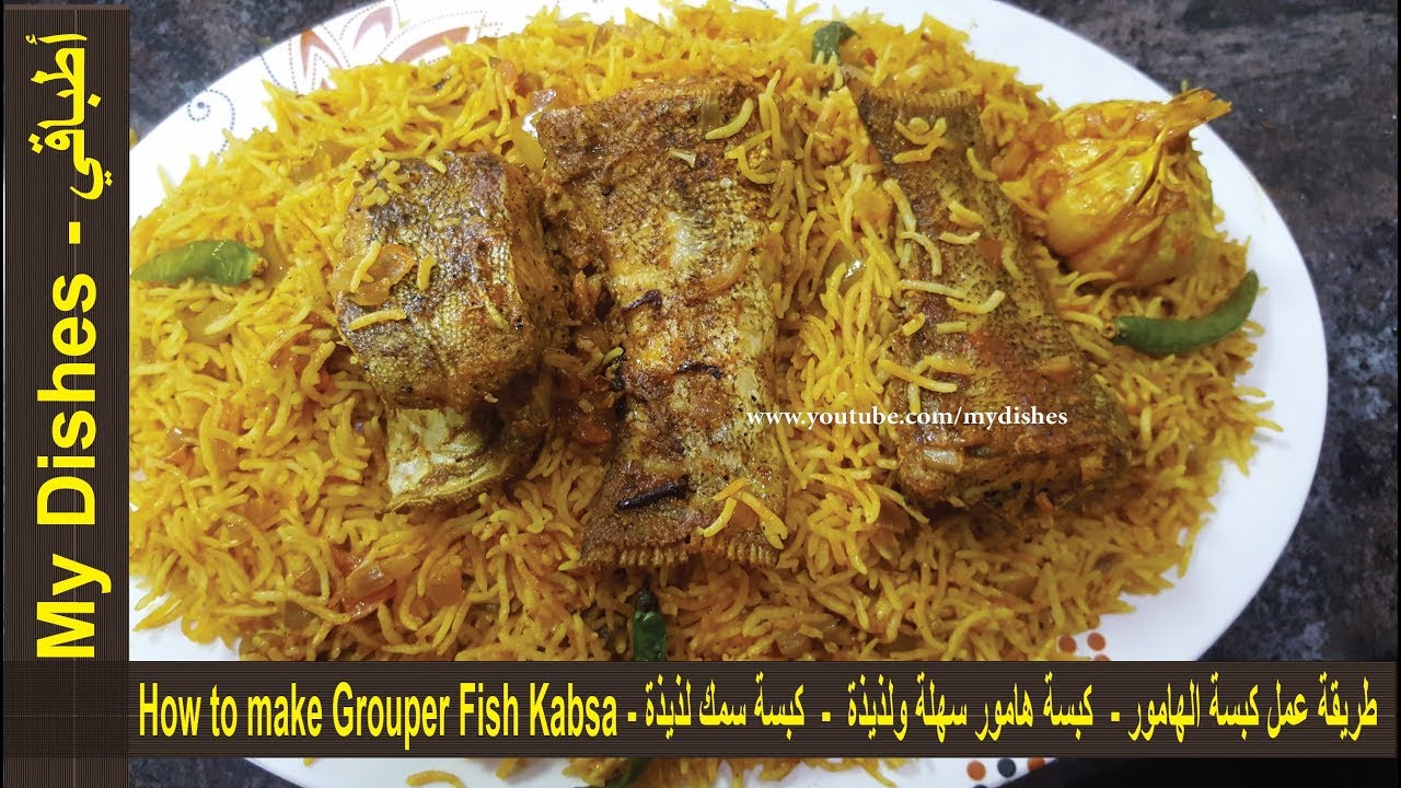 طريقة عمل كبسة سمك الهامور سهلة  ولذيذة - How to make Grouper Fish Kabsa