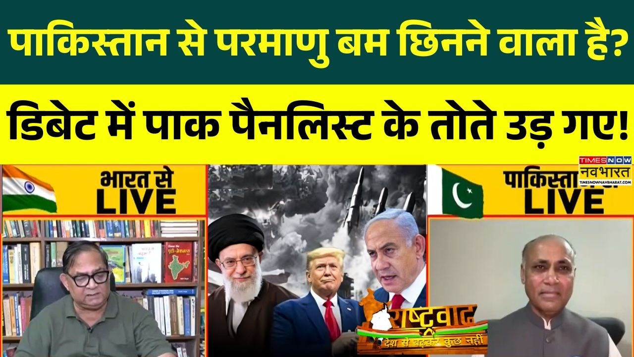 Iran Vs Israel-USA | Rashtravad: ईरान की जंग से पाकिस्तान के क्यों उड़े होश ? डिबेट में बड़ा खुलासा!
