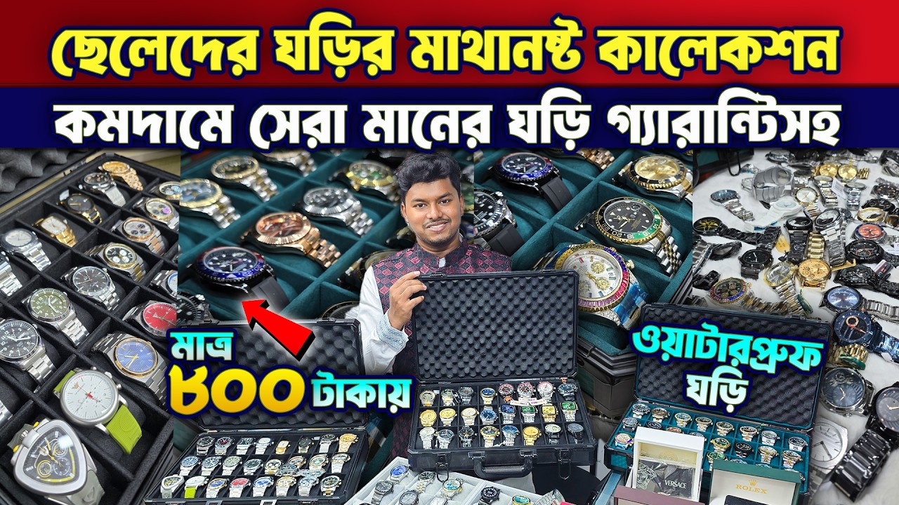 মাত্র ৫০০ টাকায় ঘড়ি😱⌚কিনুন | Watch Price in Bangladesh 2026🔥Low Price Original & Stylish Wrist Watch