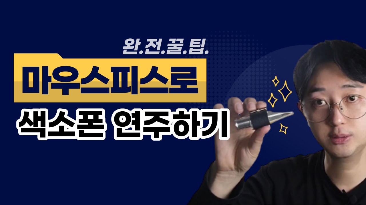 색소폰 마우스피스 연습이 기초이자 시작이다!!!마우스피스 음정 컨트롤 연습방법(색소폰 정동규 Soulful J)