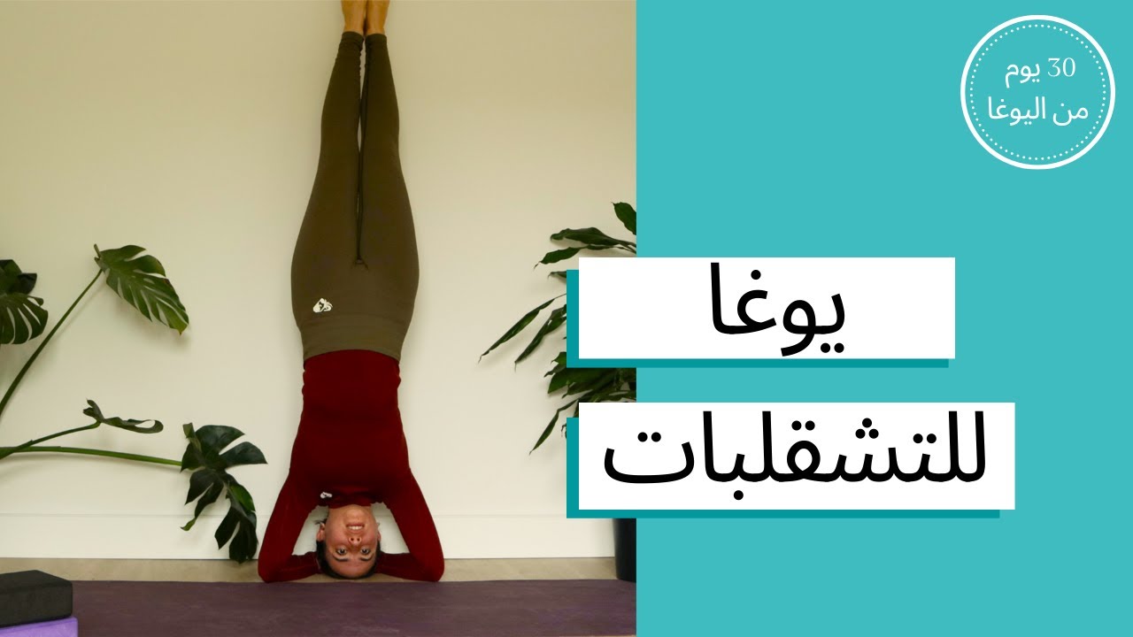 اليوم التاسع و العشرون - يوغا للتشقلبات