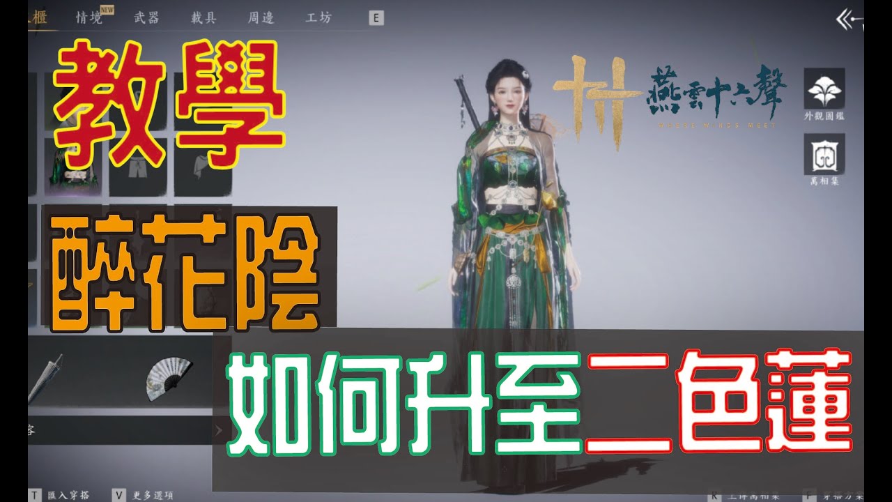 【燕雲十六聲】 如何提升門派地位?教你怎麼提升聲望!!｜江湖號令怎麼解?主頁點讚怎麼求?一次交給你!!!
