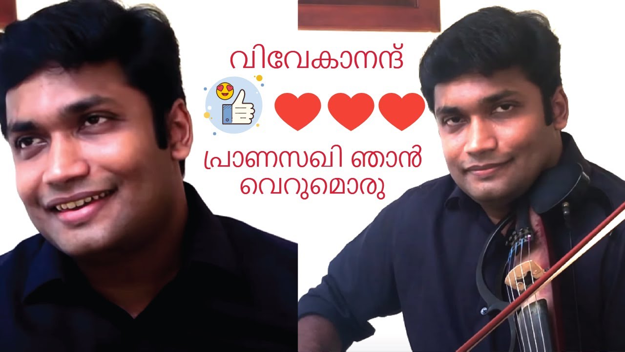 Pranasakhi Njan Verumoru | പ്രാണസഖി ഞാൻ വെറുമൊരു | Vivekanand