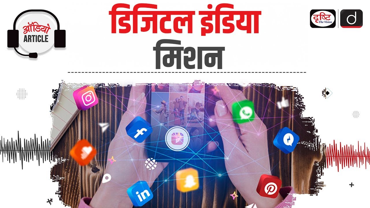 Digital India Mission | Audio Article | Drishti IAS