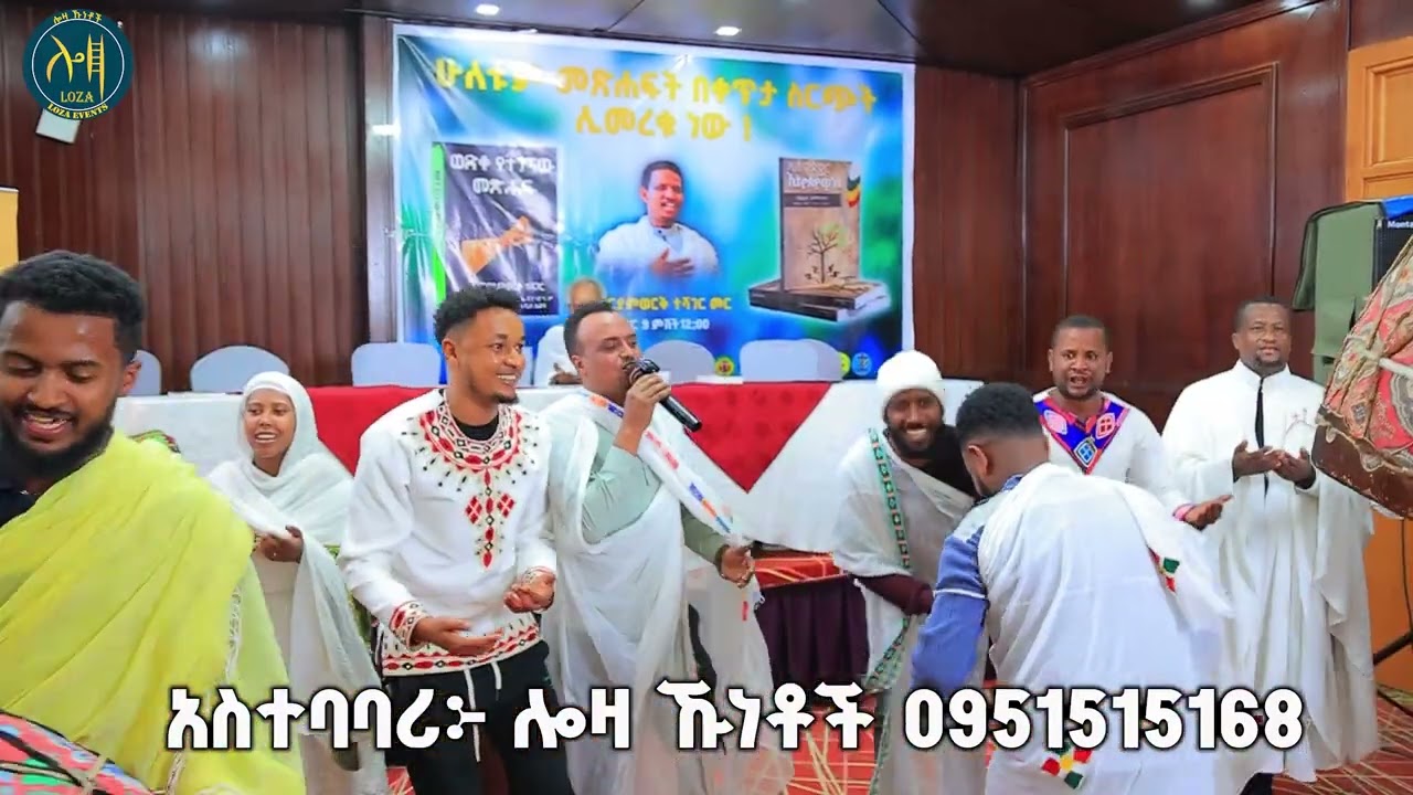 የመምህር የማርያም ወርቅ  ተሻገር የመፅሐፍ ምረቃ
