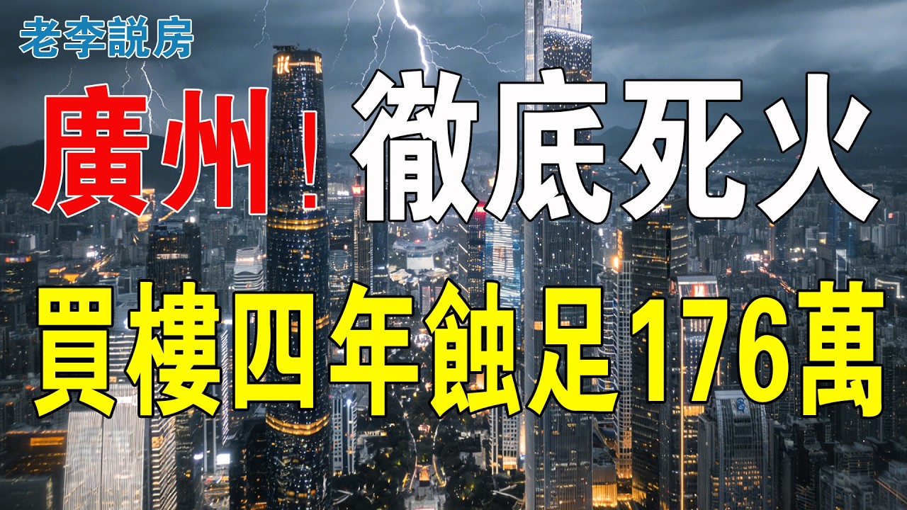 廣州死火啦！仲諗住樓市新一年可以翻身？發夢都冇咁早！四年蝕足176萬，高位接盤的炒房客，底褲都蝕光！廣州再冇資格學人玩炒房！全部準備執笠！#房地產 #大灣區樓盤 #home #投資 #廣州樓盤 #房價