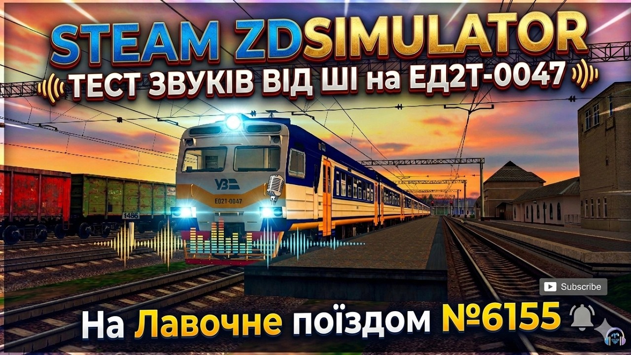 ZDSimulator STEАM | ЕД2Т-0047: Рейс на Лавочне зі звуковим скриптом для ЕД2Т від ШІ (AI Audio Test)
