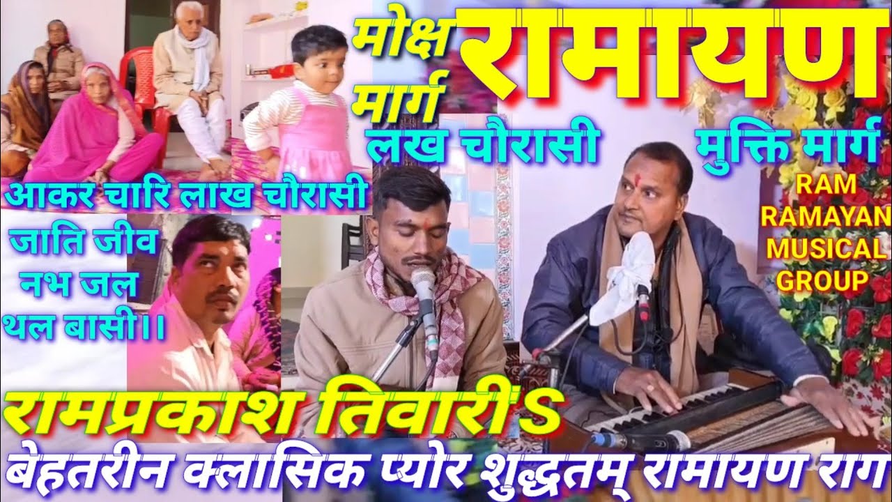 #आकर_चारिलाख_चौरासी.#मोक्षमार्ग_RAMAYAN📙बिनु हरिभजन उपाय न दूजा💯बेहतरीन क्लासिक प्योरराग🙏Byरामतिवारी
