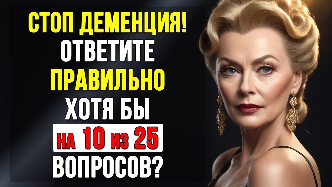 Лишь 1% людей после 50 справляются со всеми вопросами! Тест на ЭРУДИЦИЮ и КРУГОЗОР #тесты