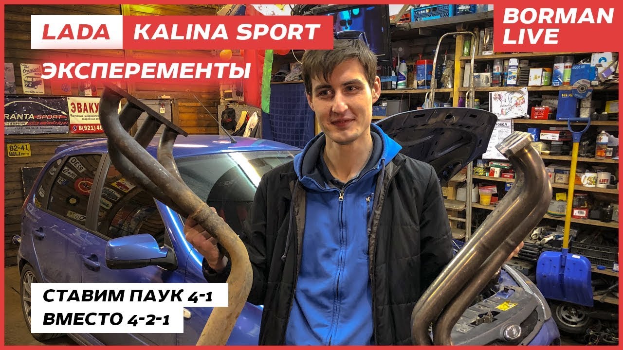 LADA Kalina Sport. Паук 4-1 вместо 4-2-1/«Эксперименты» ч.2