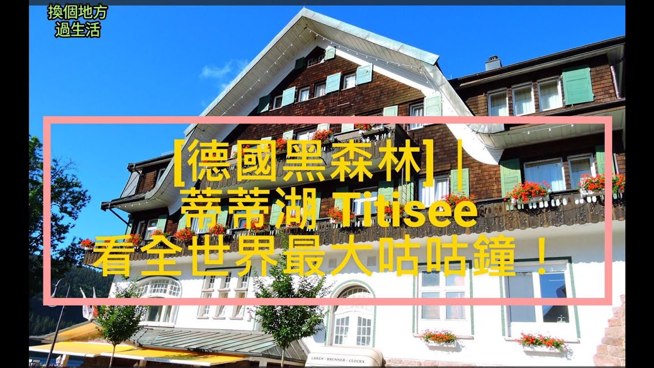 [德國黑森林]｜蒂蒂湖 Titisee 看全世界最大咕咕鐘！