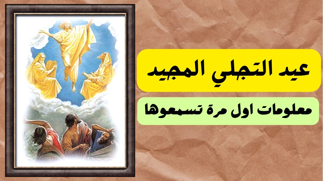 عيد التجلي - عيد التجلي المجيد - عيد تجلي السيد المسيح له المجد على جبل طابور #خالة_ام_صليب