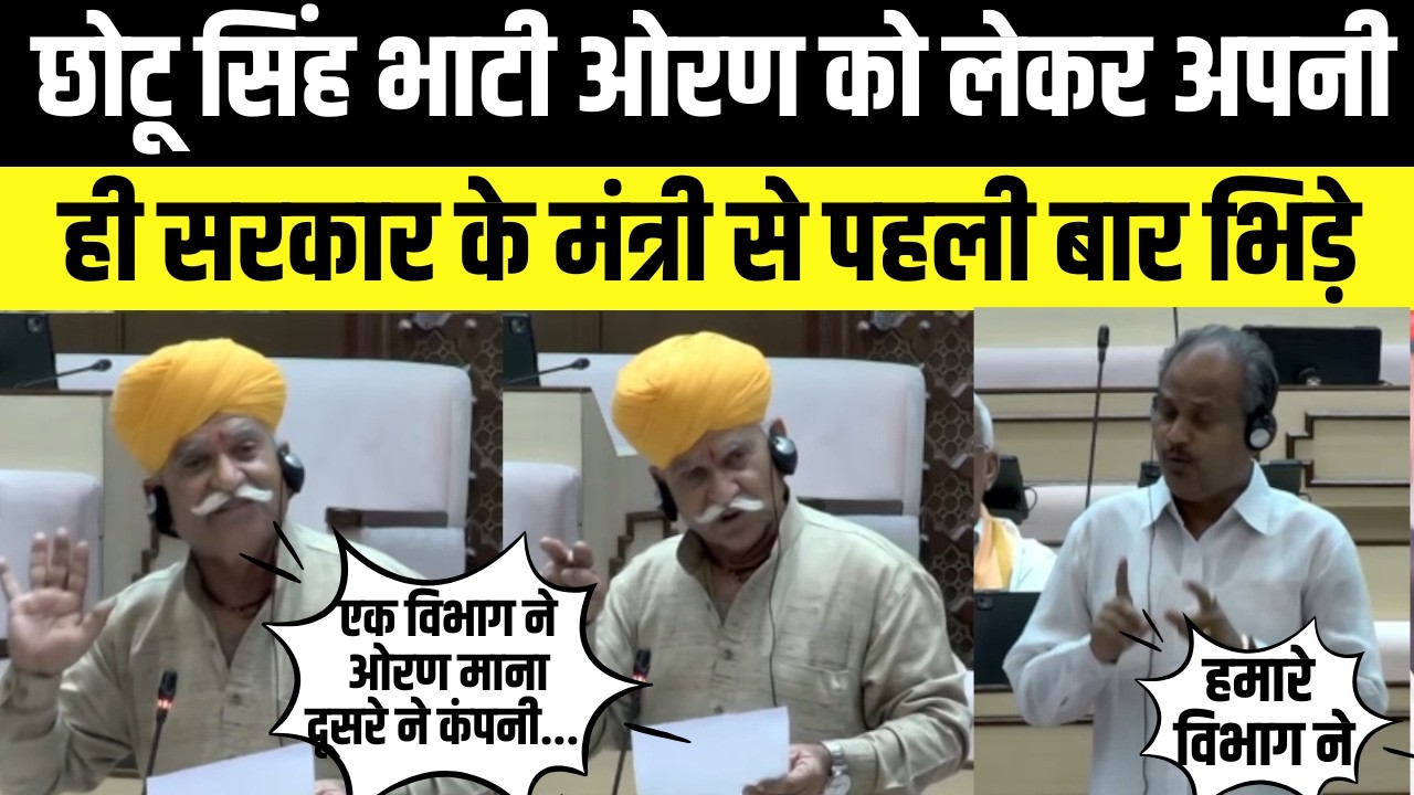 Jaisalmer MLA Chhotu Singh Bhati ओरण को लेकर अपनी ही सरकार के मंत्री से पहली बार भिड़े