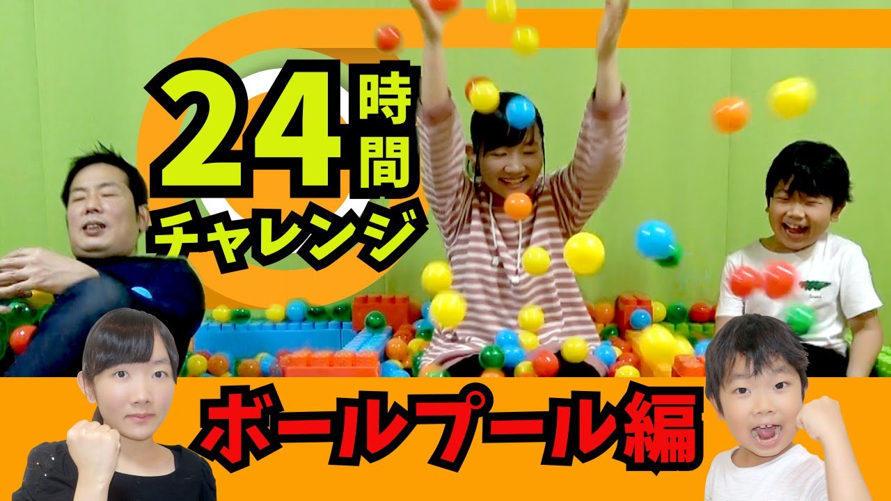 ★今回の勝者は誰！？24時間チャレンジ！「ボールプール編」～何としても勝つ！そのためには。。。！？～★