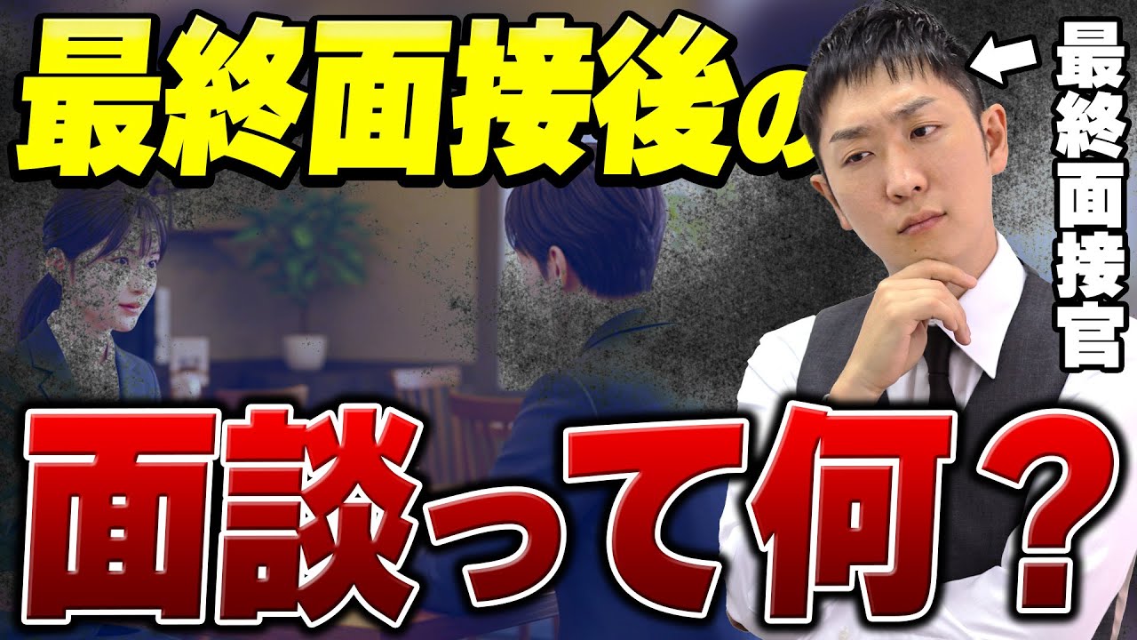 【知っていると役立つ】最終面接後の面談って何なのか？注意点も解説【就活】