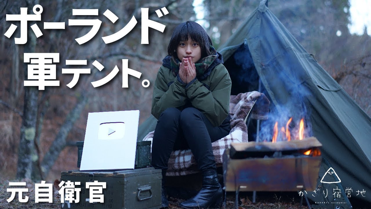【ソロキャンプ】元自衛官がポーランド軍テント試し張りと一人焼肉します【キャンプ女子】