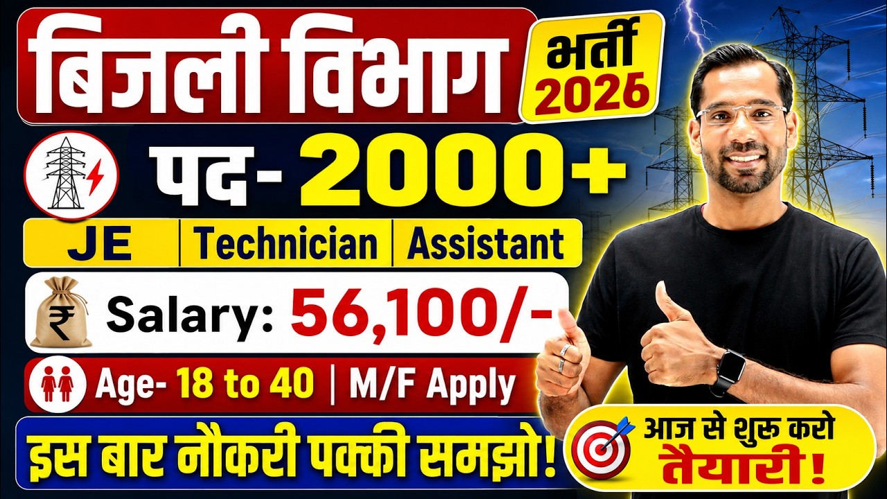 Bijli Vibhag Recruitment 2026 | बिजली विभाग भर्ती 2026 | Latest Govt Jobs 2025 | New Vacancy 2026