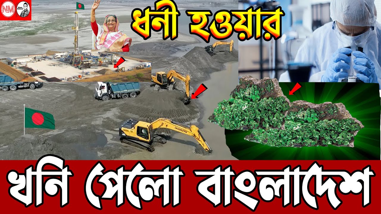 ইউরেনিয়ামেই রাতারাতি ধনী বাংলাদেশ | দেশের সবচেয়ে দামী প্রাকৃতিক সম্পদ | uranium found in Bangladesh