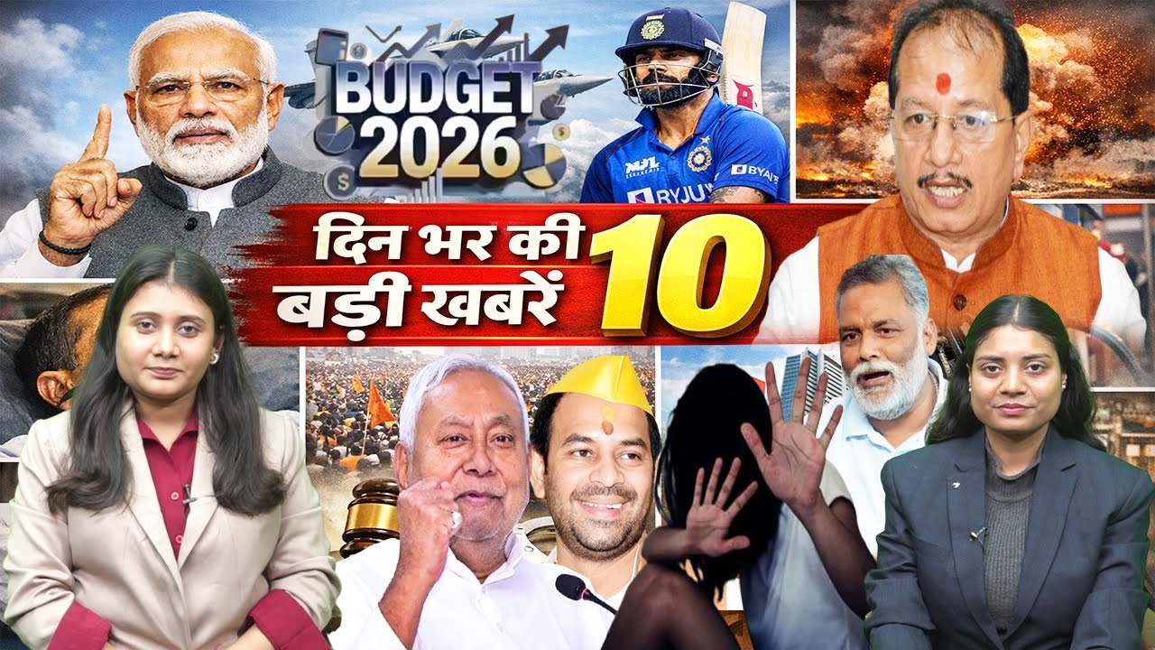 01 फरवरी 2026: आज दिनभर की बड़ी और चर्चित खबरें, | Bihar News |