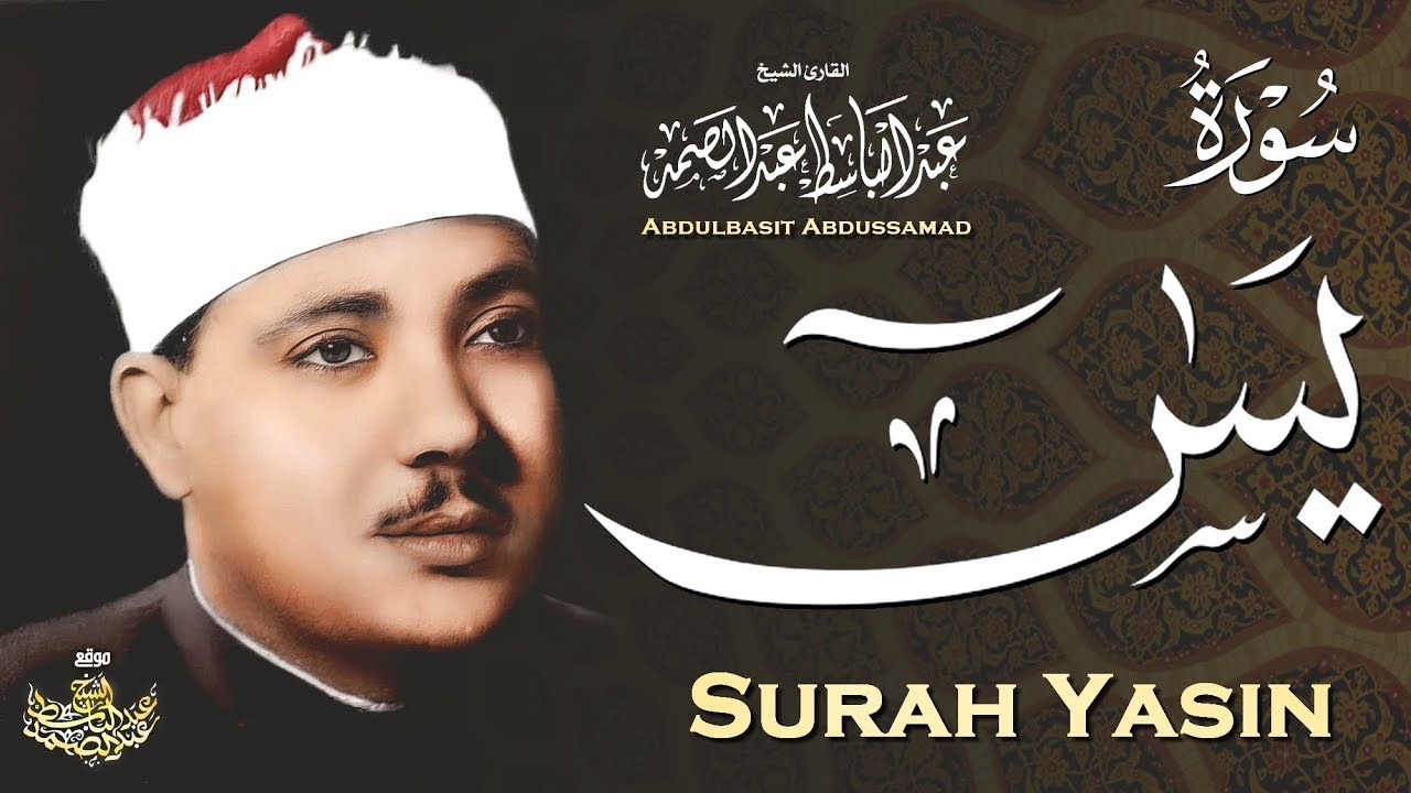 سورة يس عبدالباسط عبدالصمد SURAH YASIN Abdulbasit Abdussamad