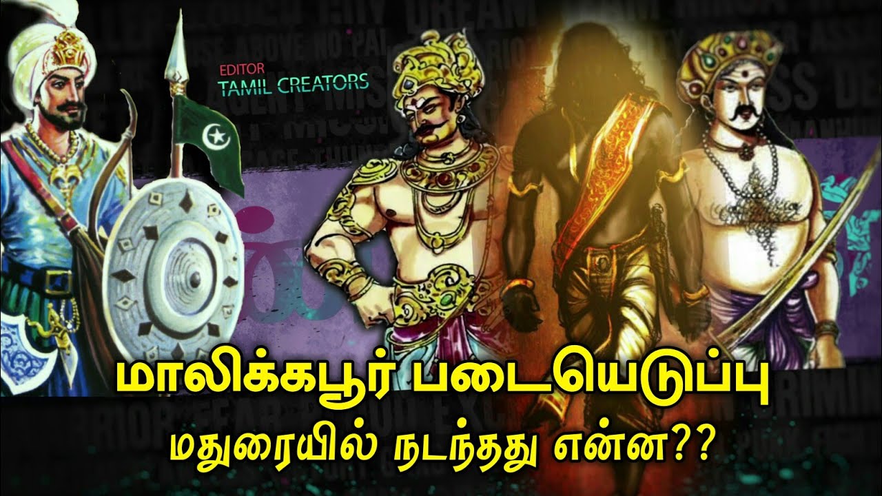 மாலிக்கபூரும் பாண்டிய மன்னர்களும் | malik kafur invasions in madurai city | Tamil creators