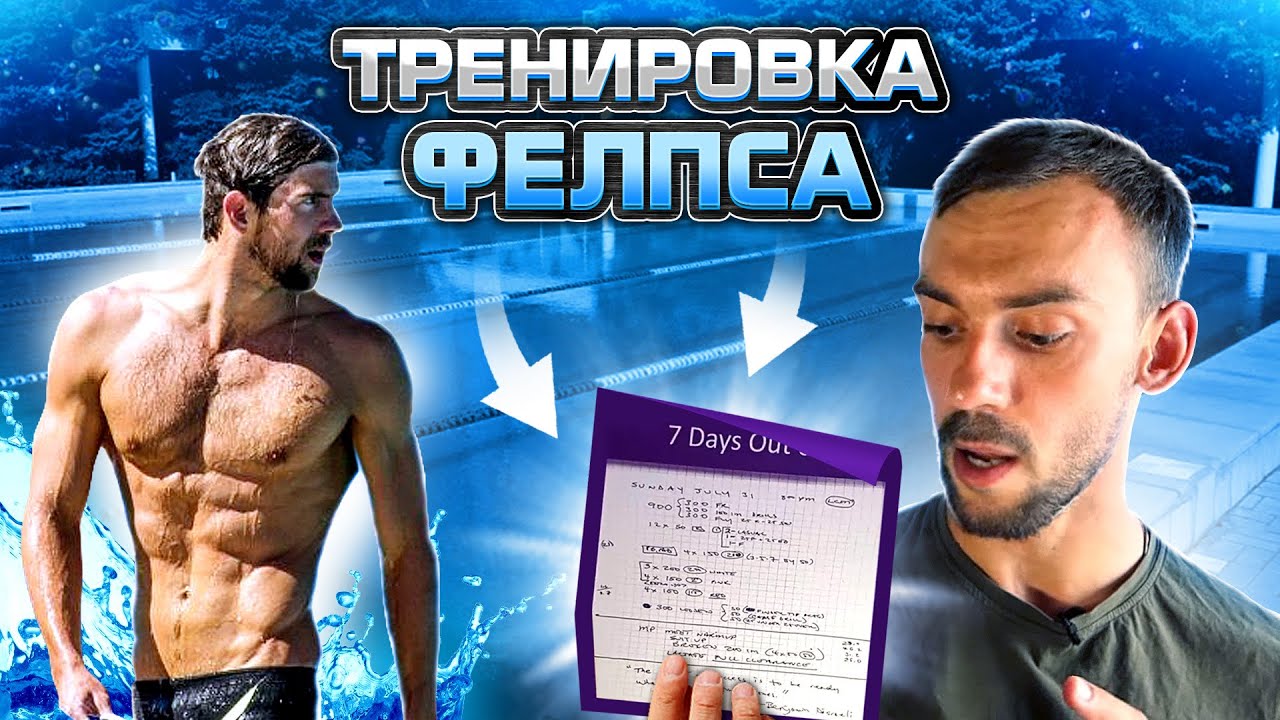 Секретная тренировка Майкла Фелпса| Как тренируется Фелпс в бассейне?