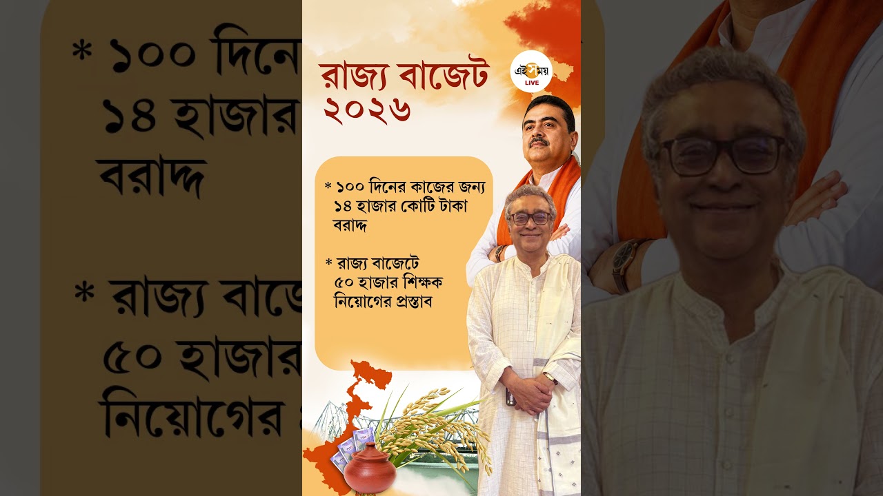 WB Budget 2026 | ১০০ দিনের কাজের জন্য ১৪ হাজার কোটি টাকা, ৫০ হাজার শিক্ষক নিয়োগের প্রস্তাব |